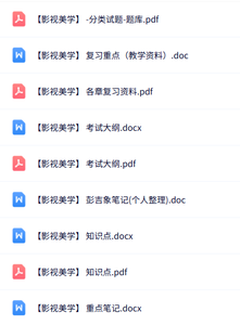 彭吉象《影视美学》知识点+重点笔记+试题及答案