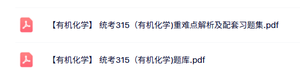 统考315《有机化学》重难点解析及配套习题集+试题及答案