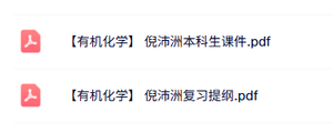 倪沛洲《有机化学》本科生课件+复习提纲