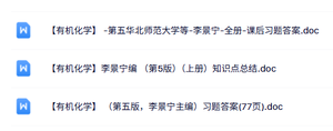 李景宁《有机化学》知识点+课后习题及答案