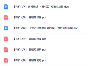 曾昭琼《有机化学》课件提纲+重点笔记+试题及答案