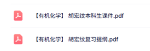 胡宏纹《有机化学》本科生课件+复习提纲
