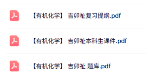 吉卯祉《有机化学》本科生课件+复习提纲+题库及答案