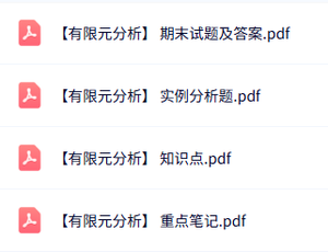 专业课《有限元分析》知识点+重点笔记+试题及答案