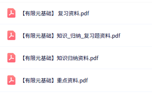 专业课《有限元基础》知识点+重点笔记+试题及答案