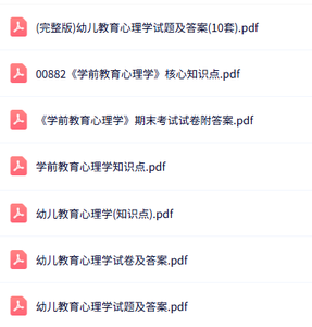专业课《幼儿教育心理学》知识点+重点笔记+试题及答案