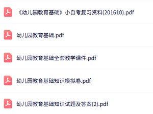 专业课《幼儿园教育基础》知识点+重点笔记+试题及答案