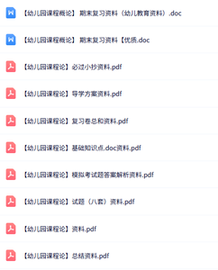 专业课《幼儿园课程论》知识点+重点笔记+试题及答案