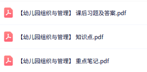专业课《幼儿园组织与管理》知识点+重点笔记+试题及答案