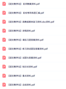 专业课《语文教学论》知识点+重点笔记+试题及答案