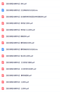 专业课《语文课程与教学论》知识点+重点笔记+试题及答案
