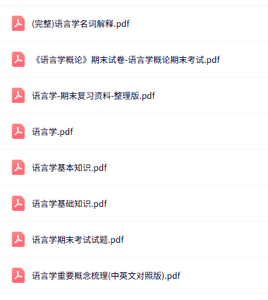 专业课《语言学》知识点+重点笔记+试题及答案