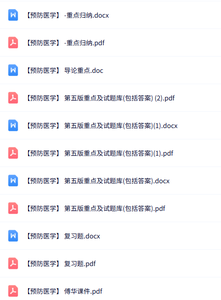 专业课《预防医学》知识点+重点笔记+试题及答案