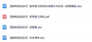 专业课《园林规划设计》知识点+重点笔记+试题及答案