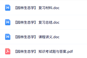 专业课《园林生态学》知识点+重点笔记+试题及答案