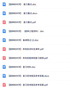 陈有民《园林树木学》知识点+重点笔记+试题及答案