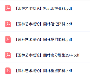 专业课《园林艺术概论》知识点+重点笔记+试题及答案