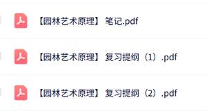 专业课《园林艺术原理》复习提纲+重点笔记