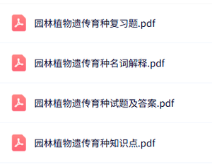 专业课《园林植物遗传育种》知识点+重点笔记+试题及答案