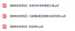 专业课《园林综合理论》知识点+重点笔记+试题及答案
