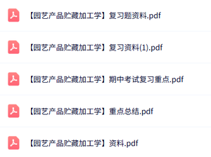 专业课《园艺产品贮藏加工学》知识点+重点笔记+试题及答案