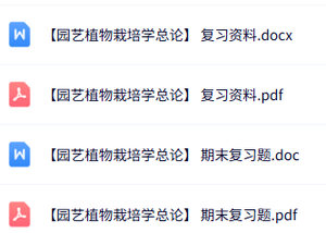 专业课《园艺植物栽培学总论》复习资料+试题及答案