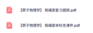 杨福家《原子物理学》本科生课件+复习提纲