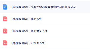 东南大学《远程教育学》知识点+基础讲义+试题及答案