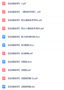 专业课《运动解剖学》知识点+重点笔记+试题及答案