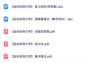 专业课《运动生物力学》知识点+重点笔记+试题及答案