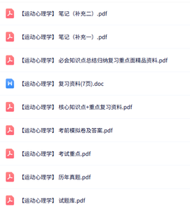 专业课《运动心理学》知识点+重点笔记+试题及答案
