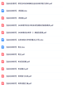 专业课《运动训练学》知识点+重点笔记+试题及答案