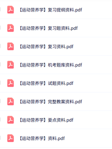 专业课《运动营养学》知识点+重点笔记+试题及答案