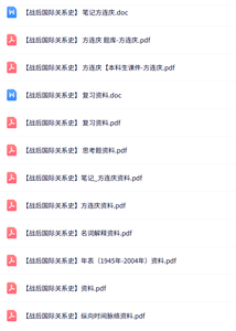 方连庆《战后国际关系史》知识点+重点笔记+试题及答案