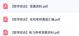 专业课《哲学综合》课后题答案+试题及答案
