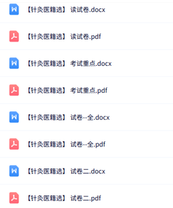 专业课《针灸医籍选》知识点+重点笔记+试题及答案