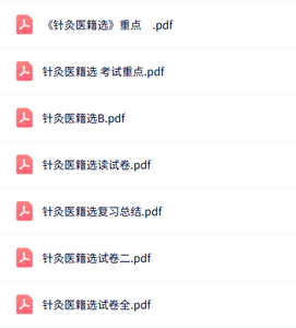 专业课《针灸医籍选读》知识点+重点笔记+试题及答案