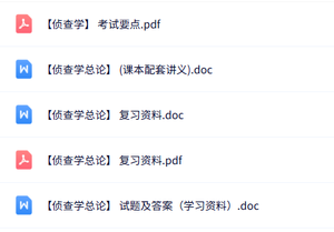 专业课《侦查学总论》知识点+重点笔记+试题及答案