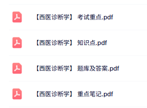 专业课《西医诊断学》知识点+重点笔记+试题及答案