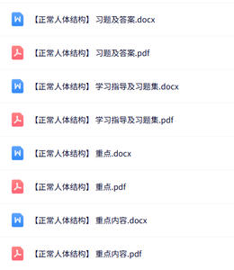 专业课《正常人体结构》知识点+重点笔记+试题及答案