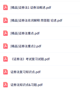 专业课《证券法》知识点+重点笔记+试题及答案