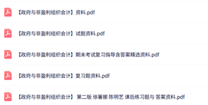 专业课《政府与非盈利组织会计》知识点+重点笔记+试题及答案