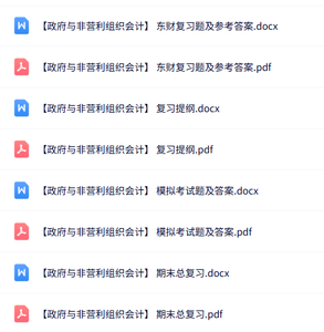 专业课《政府与非营利组织会计》知识点+重点笔记+试题及答案