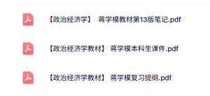 蒋学模《政治经济学》本科生课件+重点笔记+复习提纲