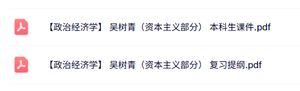 吴树青《政治经济学》（资本主义部分）本科生课件+复习提纲