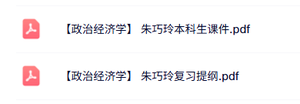 朱巧玲《政治经济学》本科生课件+复习提纲