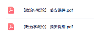 姜安《政治学概论》本科生课件+复习提纲