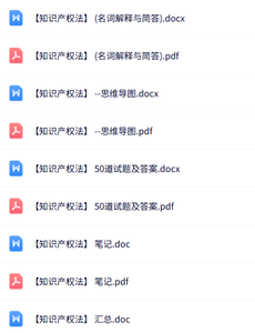 专业课《知识产权法》知识点+重点笔记+试题及答案