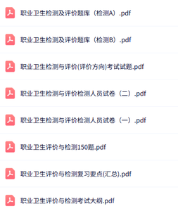 专业课《职业卫生评价与检测》知识点+重点笔记+试题及答案