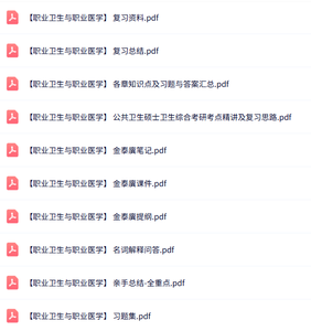 金泰廙《职业卫生与职业医学》知识点+重点笔记+试题及答案